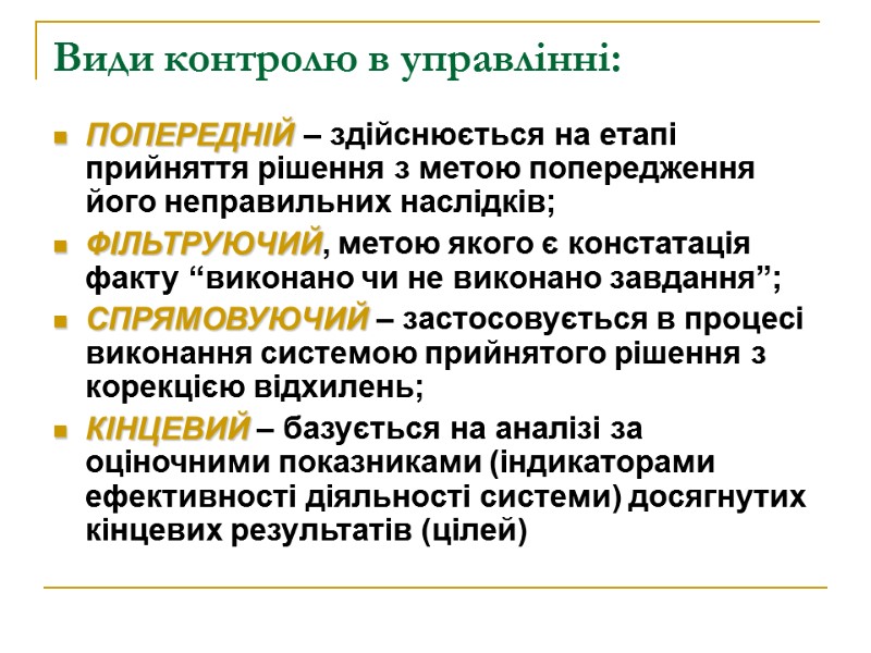 Види контролю в управлінні: ПОПЕРЕДНІЙ – здійснюється на етапі прийняття рішення з метою попередження